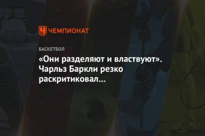 Чарльз Баркли - «Они разделяют и властвуют». Чарльз Баркли резко раскритиковал американскую политику - championat.com