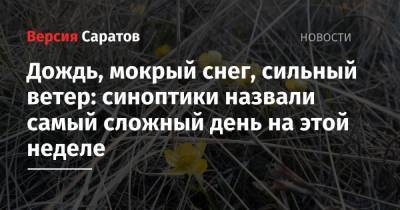 Дождь, мокрый снег, сильный ветер: синоптики назвали самый сложный день на этой неделе - nversia.ru - Саратовская обл. - Волгоград