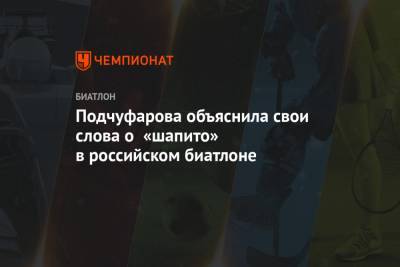 Подчуфарова объяснила свои слова о «шапито» в российском биатлоне - championat.com - Словения