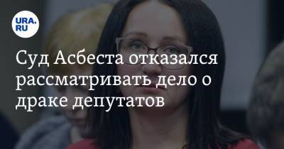 Наталья Крылова - Суд Асбеста отказался рассматривать дело о драке депутатов - ura.news - Свердловская обл.