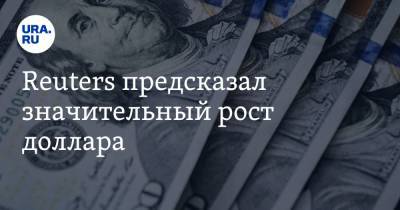 Reuters предсказал значительный рост доллара - ura.news