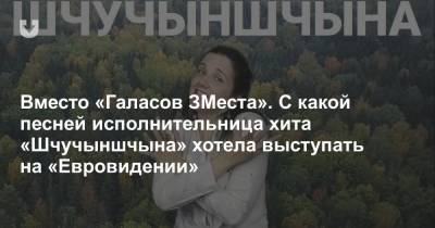 Вместо «Галасов ЗМеста». С какой песней исполнительница хита «Шчучыншчына» хотела выступать на «Евровидении» - news.tut.by