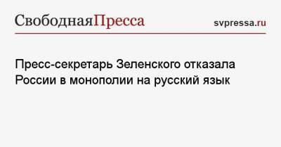 Юлия Мендель - Пресс-секретарь Зеленского отказала России в монополии на русский язык - svpressa.ru - Англия - Одесса - Днепропетровск