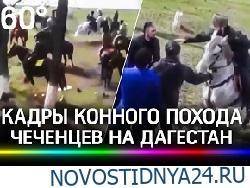В Дагестане остановили колонну всадников с флагами Чечни - novostidnya24.ru - респ. Дагестан - респ. Чечня - район Новолакский