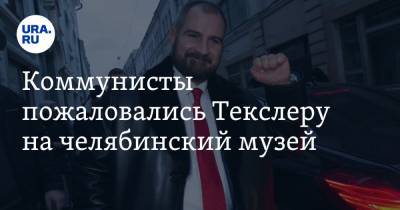 Алексей Текслер - Максим Сурайкин - Коммунисты пожаловались Текслеру на челябинский музей - ura.news - Челябинск