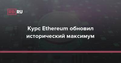 Курс Ethereum обновил исторический максимум - rb.ru