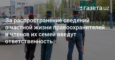 Шавкат Мирзиеев - За распространение сведений о частной жизни правоохранителей введут ответственность - gazeta.uz - Узбекистан