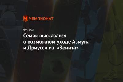 Сергей Семак - Себастьян Дриусси - Семак высказался о возможном уходе Азмуна и Дриусси из «Зенита» - championat.com