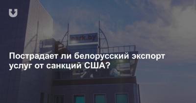 Пострадает ли белорусский экспорт услуг от санкций США? - news.tut.by - Торговля