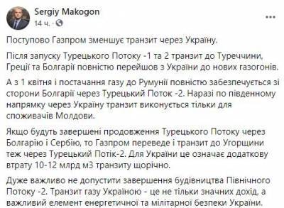 Сергей Макогон - «Газпром» резко сократил транзит газа через Украину - narodna-pravda.ua - Молдавия - Турция - Румыния - Болгария - Греция