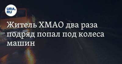 Житель ХМАО два раза подряд попал под колеса машин - ura.news - Югра - район Октябрьский