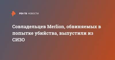Алексей Абрамов - Борис Левин - Совладельцев Merlion, обвиняемых в попытке убийства, выпустили из СИЗО - ren.tv