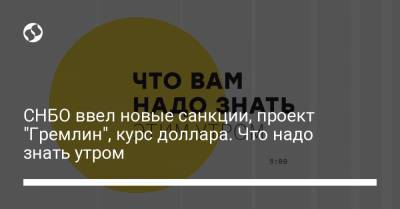 Борис Давиденко - СНБО ввел новые санкции, проект "Гремлин", курс доллара. Что надо знать утром - liga.net