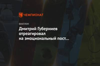 Дмитрий Губерниев - Лариса Куклина - Викторий Сливко - Дмитрий Губерниев отреагировал на эмоциональный пост Ларисы Куклиной в «Инстаграме» - championat.com - Румыния - Ханты-Мансийск