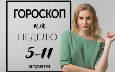 Гороскоп на неделю с 5 по 11 апреля: Нет границ, есть только препятствия! - skuke.net