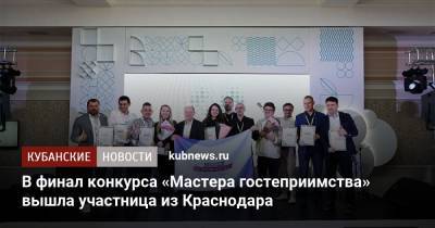 В финал конкурса «Мастера гостеприимства» вышла участница из Краснодара - kubnews.ru - Краснодарский край - Краснодар