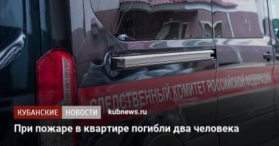 При пожаре в квартире погибли два человека - kubnews.ru - Сочи - Краснодарский край - Следственный Комитет