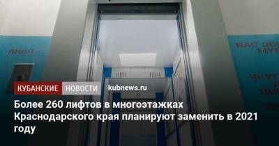 Михаил Лысенко - Более 260 лифтов в многоэтажках Краснодарского края планируют заменить в 2021 году - kubnews.ru - Краснодарский край - Крымск