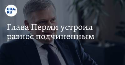 Алексей Демкин - Глава Перми устроил разнос подчиненным - ura.news - Пермь