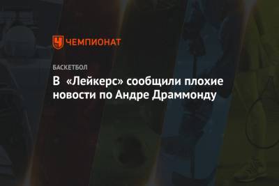 Фрэнк Вогель - В «Лейкерс» сообщили плохие новости по Андре Драммонду - championat.com - Лос-Анджелес
