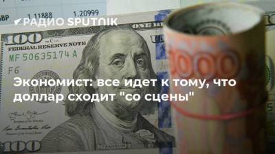 Михаил Беляев - Александр Панкин - Экономист: все идет к тому, что доллар сходит "со сцены" - smartmoney.one