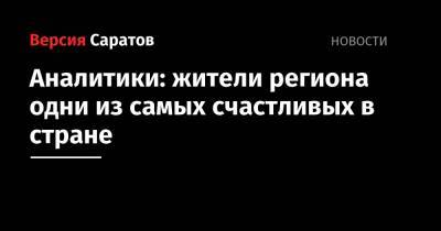 Аналитики: жители региона одни из самых счастливых в стране - nversia.ru - Крым - Белгородская обл. - Курская обл. - Оренбургская обл.