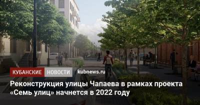 Евгений Первышов - Евгений Наумов - Реконструкция улицы Чапаева в рамках проекта «Семь улиц» начнется в 2022 году - kubnews.ru - Краснодарский край - Краснодар - Реконструкция