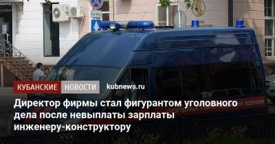 Директор фирмы стал фигурантом уголовного дела после невыплаты зарплаты инженеру-конструктору - kubnews.ru - Краснодарский край - Краснодар - Следственный Комитет