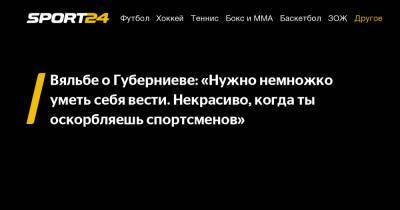 Дмитрий Губерниев - Елена Вяльбе - Вяльбе о Губерниеве: «Нужно немножко уметь себя вести. Некрасиво, когда ты оскорбляешь спортсменов» - sport24.ru