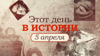 «Этот день в истории». Что произошло 5 апреля, праздники, факты, люди. - riafan.ru - Русь