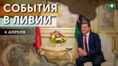 Премьер в Тархуне и первая партия вакцины от коронавируса — что произошло в Ливии 4 апреля - riafan.ru - Ливия
