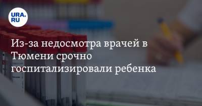 Из-за недосмотра врачей в Тюмени срочно госпитализировали ребенка. К его матери пришли силовики - ura.news - Тюмень