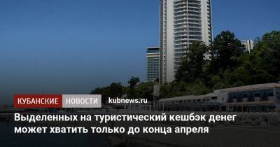 Ирина Тюрина - Выделенных на туристический кешбэк денег может хватить только до конца апреля - kubnews.ru - Россия