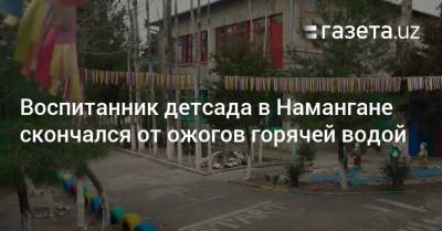 Воспитанник детсада в Намангане скончался от ожогов горячей водой - gazeta.uz - Узбекистан - Наманганская обл.