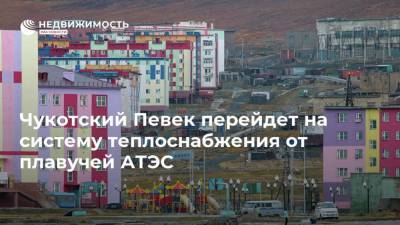 Юрий Трутнев - Чукотский Певек перейдет на систему теплоснабжения от плавучей АТЭС - realty.ria.ru - Чукотка - Владивосток - окр. Дальневосточный