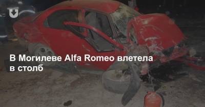 В Могилеве Alfa Romeo влетела в столб - news.tut.by