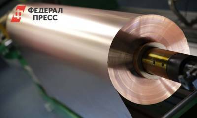 Южноуральский завод отгрузил первую партию уникальной фольги - fedpress.ru
