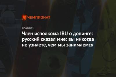 Член исполкома IBU о допинге: русский сказал мне: вы никогда не узнаете, чем мы занимаемся - championat.com