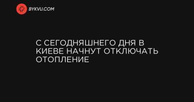Виталий Кличко - С сегодняшнего дня в Киеве начнут отключать отопление - bykvu.com - Киев