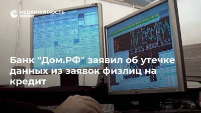 Банк "Дом.РФ" заявил об утечке данных из заявок физлиц на кредит - realty.ria.ru - Москва