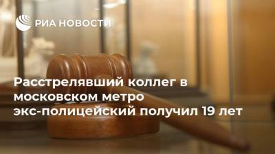 Алексей Смирнов - Расстрелявший коллег в московском метро экс-полицейский получил 19 лет - ria.ru - Москва