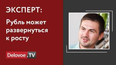 Александр Купцикевич - Аналитик: "Рубль может развернуться к росту" - delovoe.tv
