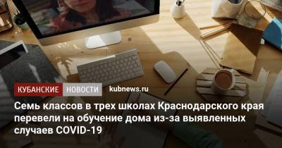 Семь классов в трех школах Краснодарского края перевели на обучение дома из-за выявленных случаев COVID-19 - kubnews.ru - Краснодарский край - Краснодар