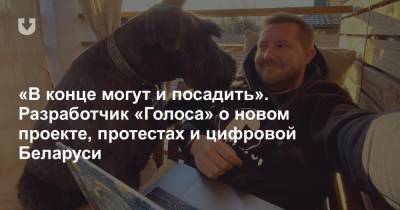«В конце могут и посадить». Разработчик «Голоса» о новом проекте, протестах и цифровой Беларуси - news.tut.by