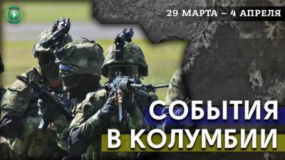 Полиция Колумбии нанесла удар «Клану дель Гольфо», сохраняется угроза терактов FARC - riafan.ru - Колумбия