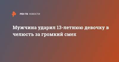 Мужчина ударил 13-летнюю девочку в челюсть за громкий смех - ren.tv - Санкт-Петербург