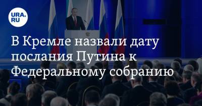 Владимир Путин - Дмитрий Песков - Геннадий Зюганов - В Кремле назвали дату послания Путина к Федеральному собранию - ura.news