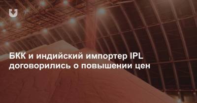 БКК и индийский импортер IPL договорились о повышении цен - news.tut.by