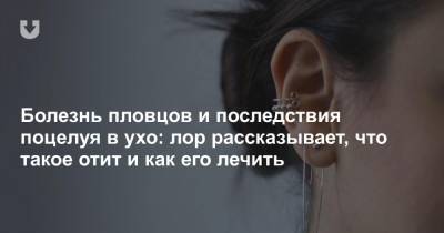 Болезнь пловцов и последствия поцелуя в ухо: лор рассказывает, что такое отит и как его лечить - news.tut.by