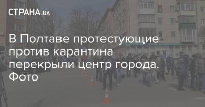 Владимир Зеленский - В Полтаве протестующие против карнитина перекрыли центр города. Фото - strana.ua - Полтавская обл. - Полтава